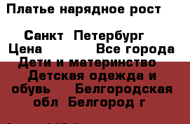 Платье нарядное рост 104 Санкт- Петербург  › Цена ­ 1 000 - Все города Дети и материнство » Детская одежда и обувь   . Белгородская обл.,Белгород г.